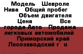  › Модель ­ Шевроле Нива › Общий пробег ­ 39 000 › Объем двигателя ­ 2 › Цена ­ 370 000 - Все города Авто » Продажа легковых автомобилей   . Приморский край,Лесозаводский г. о. 